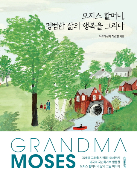 ▲ 책 「모지스 할머니, 평범한 삶의 행복을 그리다」의 표지 (출처=교보문고.)