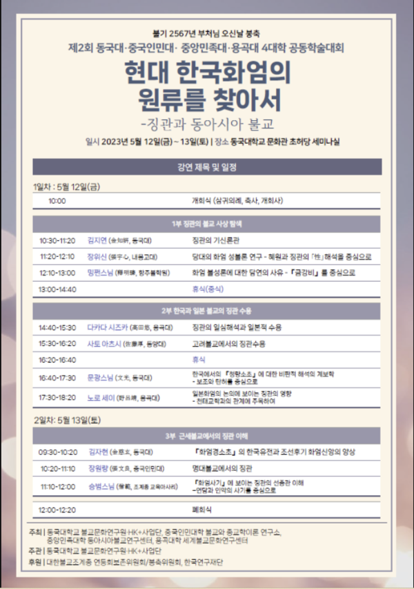 This is the announcement of International Academic Conference.                                                                       /Photography Extracted from Dongguk University website