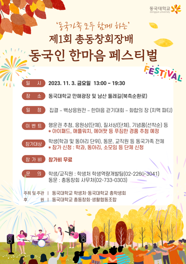 This is Information Poster of the first an alumni association dongguk hanmaum festiver. /Photography Extracted from Dongguk University website