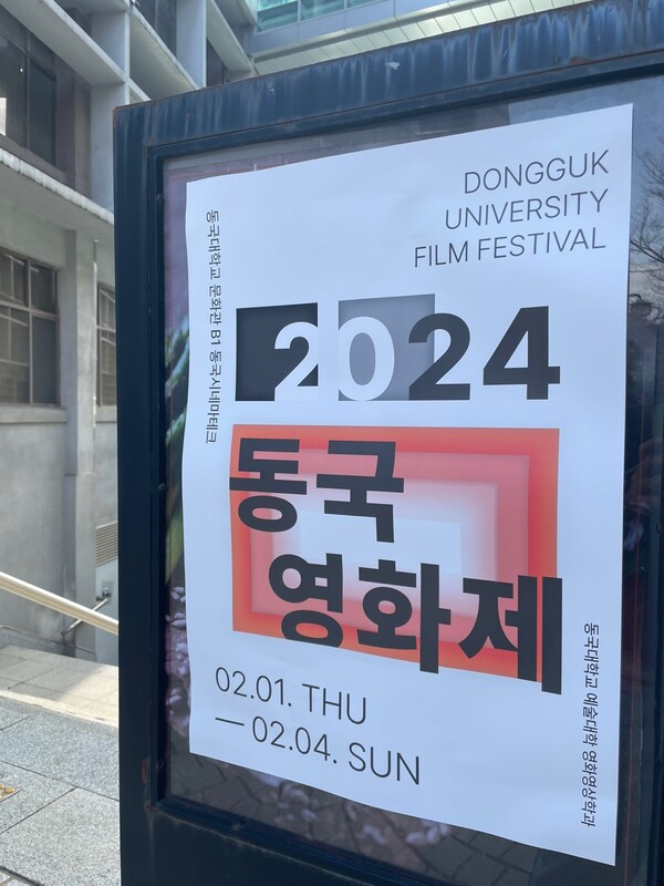 2024 Dongguk Film Festival /Photography by Kim Bo-young