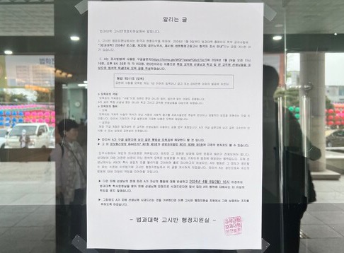 ▲‘알리는 글’이 법학관 1층에 게시됐다 (사진=최은서 기자.)