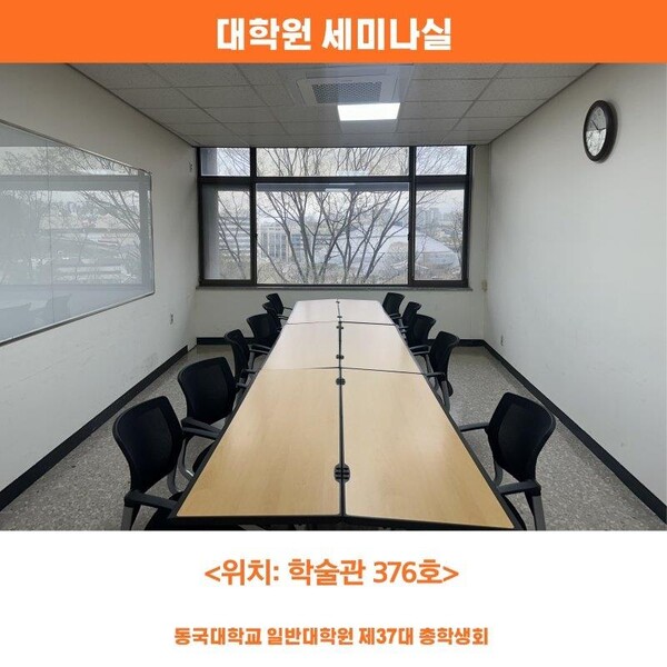 △ 학술관 376호에 조성한 '일반대학원 세미나실' (사진= 동국대학교 일반대학원 제37대 총학생회)