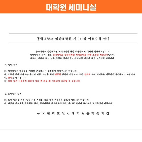 △ 대학원 세미나실 이용수칙 (사진= 동국대학교 제37대 일반대학원 총학생회)