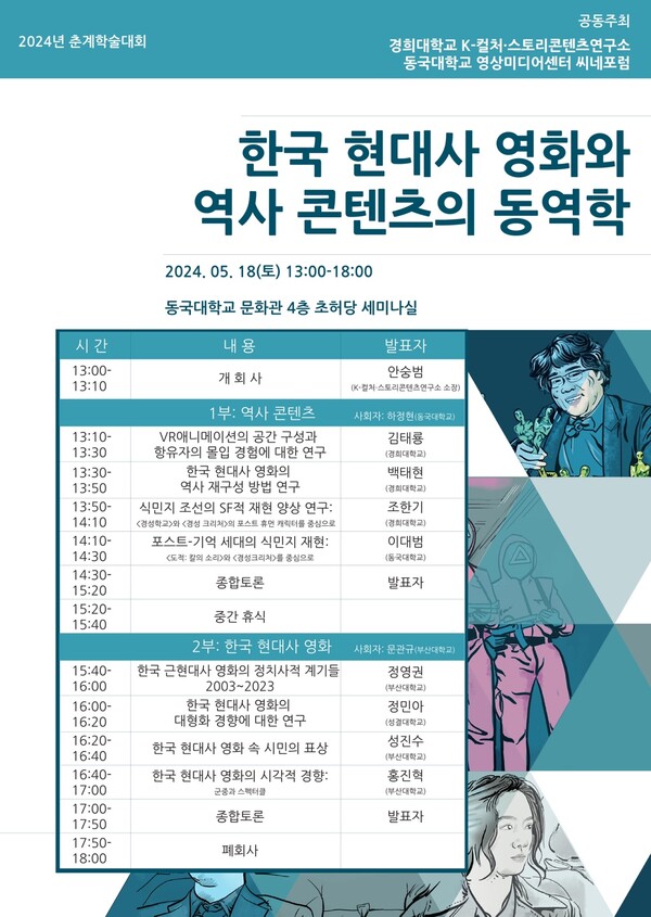  △ 자료=동국대학교 영상미디어센터 씨네포럼, 경희대학교 K-컬처·스토리콘텐츠연구소