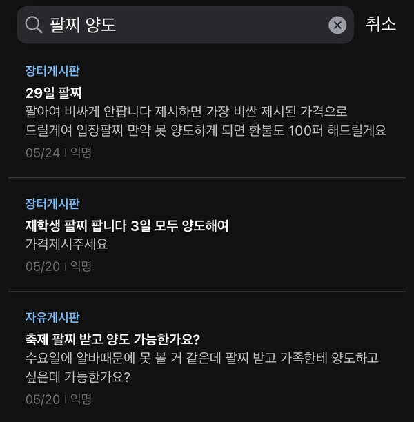 ▲입장 팔찌 양도 글 (사진출처=‘에브리타임’.)
