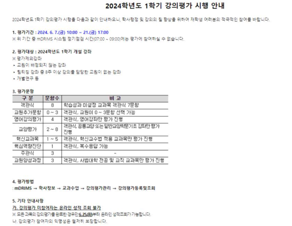 ▲2024학년도 1학기 강의평가 시행 안내사항 (사진=동국대학교 홈페이지.)