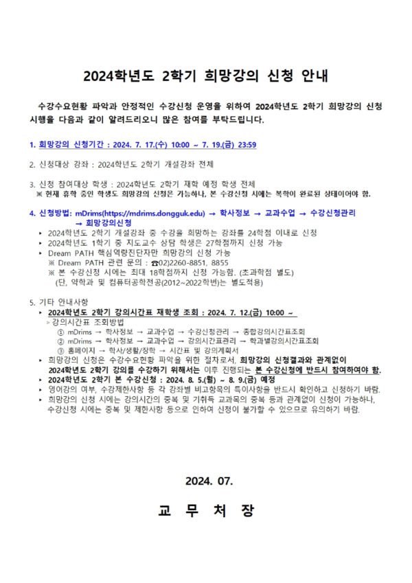 ▲2024-2학기 희망강의 신청 안내 (사진=동국대학교 홈페이지.)