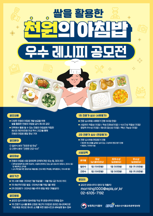 ▲2024 ‘천원의 아침밥’ 우수 레시피 공모전 모집 공고 (사진 출처=동국대학교.)