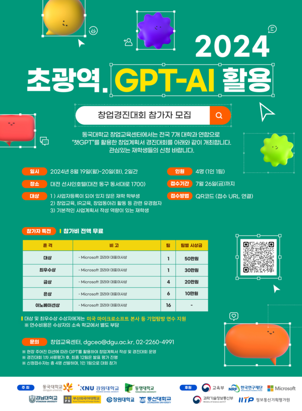 ▲우리대학 ‘2024 초광역 GPT-AI 활용 창업경진대회’ 포스터 (사진 출처=동국대학교.)