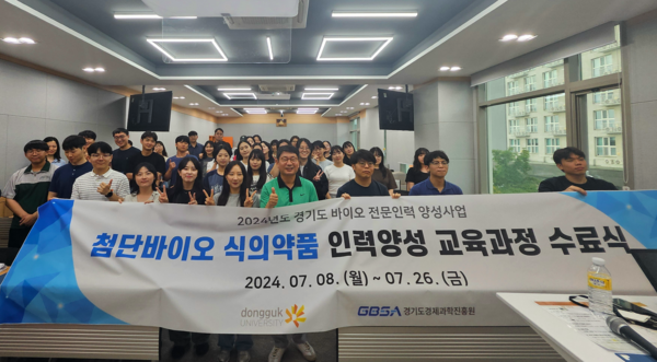 ▲첨단바이오 식의약품 인력양성 교육과정 수료식 (사진 제공=동국대학교 홍보실.)