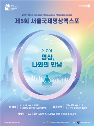 ▲제5회 서울국제명상엑스포 포스터 (사진 제공=동국대학교.)