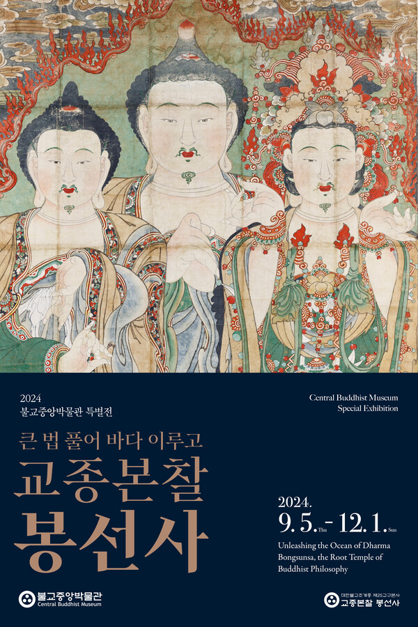 △ 전시포스터 (사진= 불교중앙박물관)