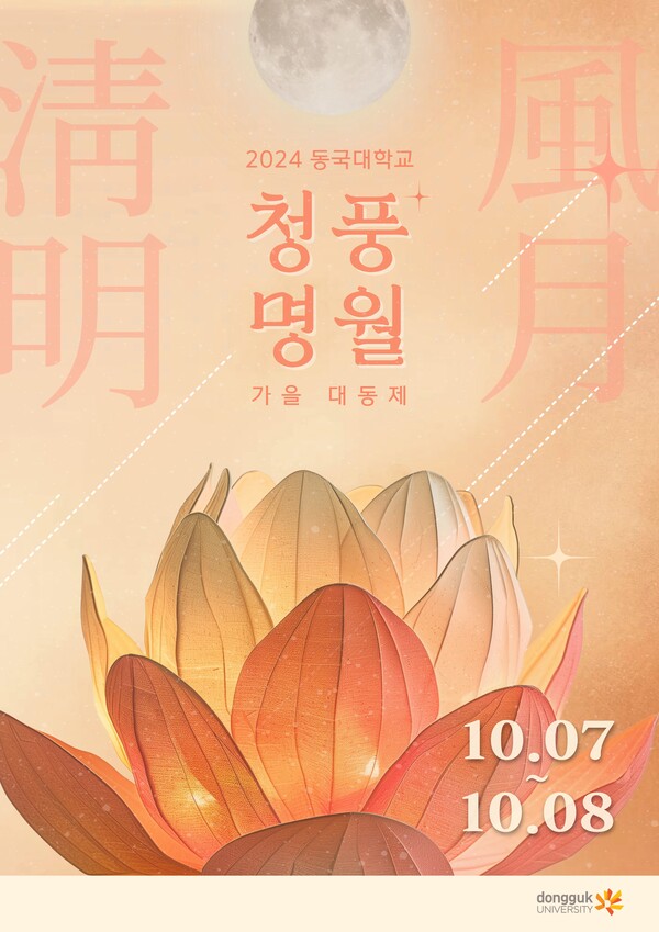 ▲가을 대동제 '청풍명월' 포스터 (사진제공=총학생회 비상대책위원회.)