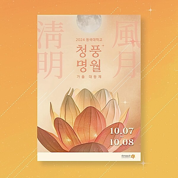 Photography extracted from Dongguk University's Student council Instagram