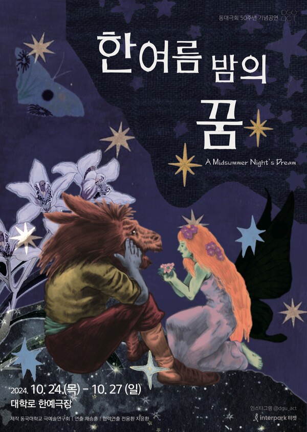 ▲ 극예술연구회 연극 ‘한여름 밤의 꿈’ 포스터 (사진제공=극예술연구회.)