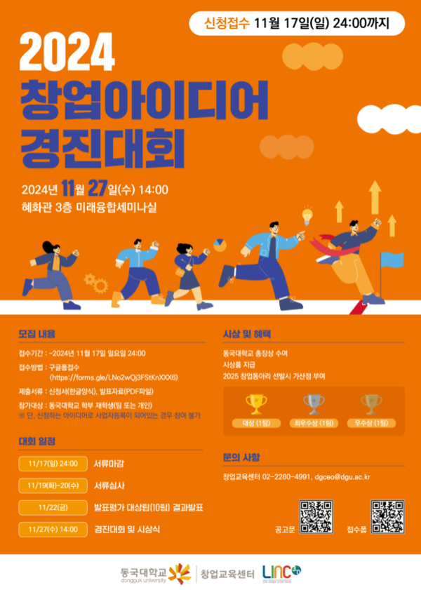 ▲‘2024 창업아이디어경진대회’ 포스터 (사진출처=동국대학교.)