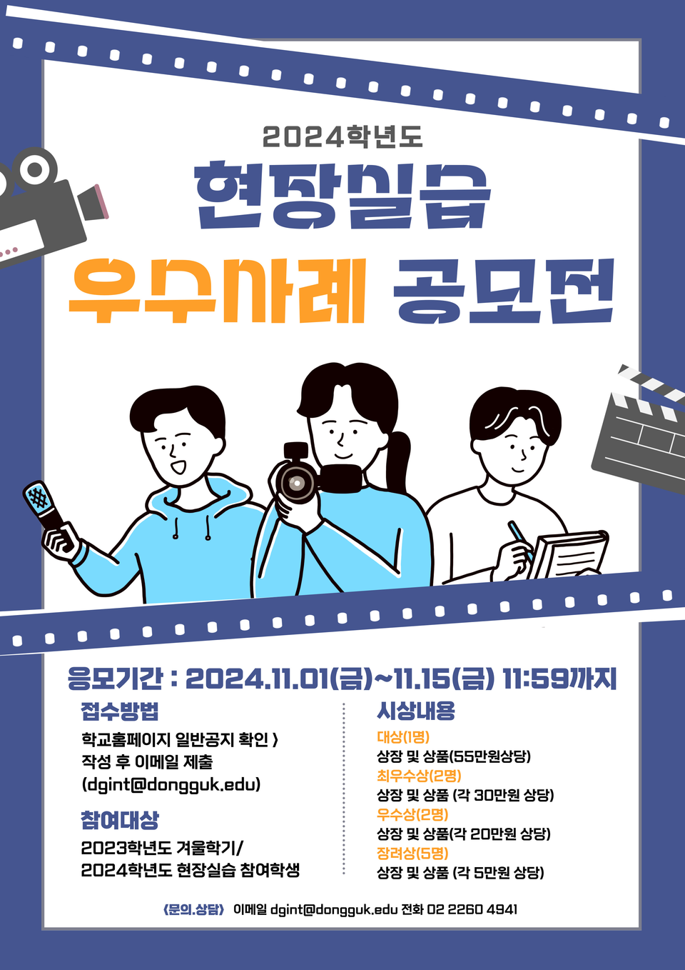 ▲‘2024학년도 현장실습 우수사례 공모전’ 포스터 (사진출처=동국대학교.)