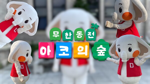 ▲크크동 ‘놀러와요 아코의숲’ 섬네일 (사진출처=동국대학교.)