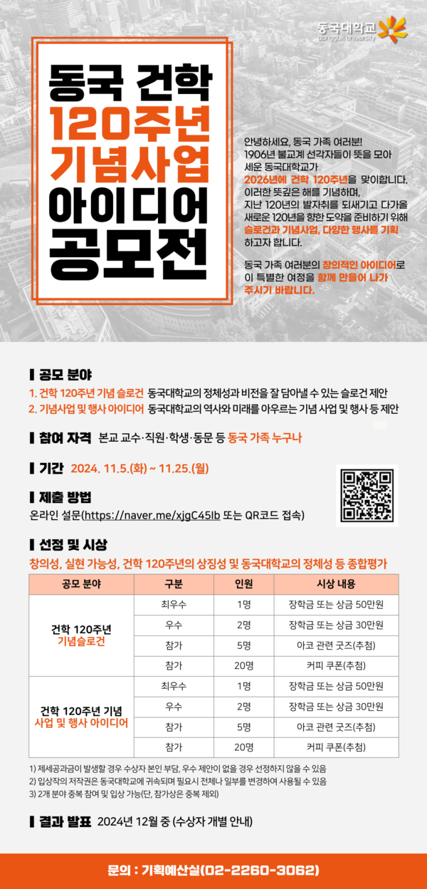 ▲‘동국 건학 120주년 기념사업 아이디어 공모전' 포스터 (사진출처=동국대학교.)