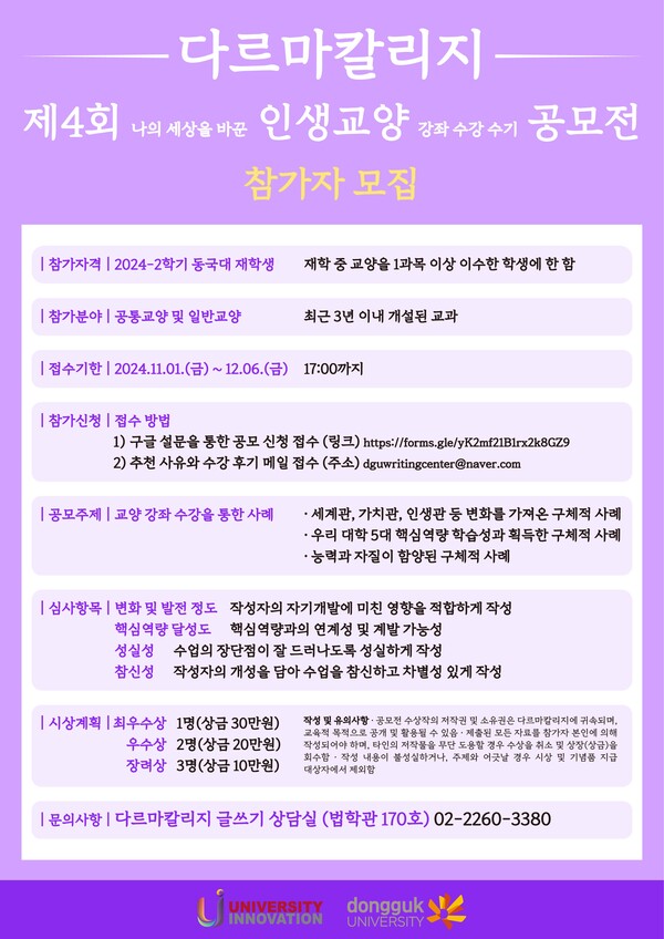 ▲'나의 세상을 바꾼 인생교양 강좌 수강 수기 공모전' 포스터 (사진출처=동국대학교.)