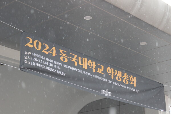 ▲금일 16시 ‘2024 동국대학교 학생총회’가 소집됐다 (사진=김민주 수습기자.)