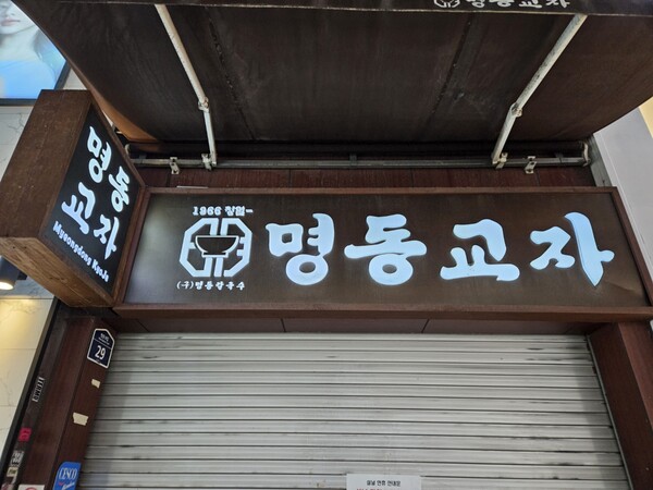 You can visit Myeongdong Kyoja by exit number 8. /Photography by Lee Jae-won