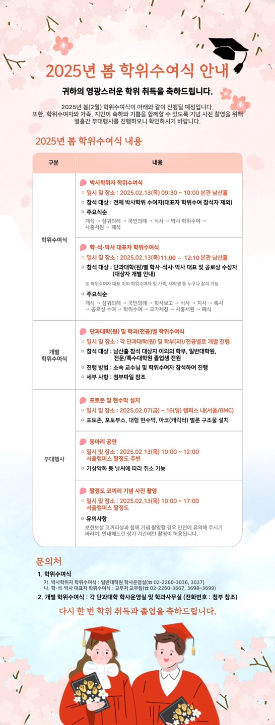 ▲2025년 봄 학위수여식 안내 (사진제공=동국대학교.)