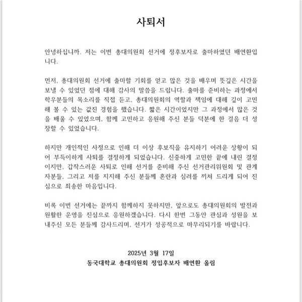 ▲배 후보자 사퇴서 전문 (사진출처=총대의원회 선거 공식 인스타그램.)