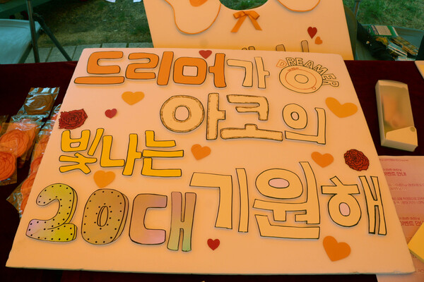 ​▲신입생들을 응원하는 팻말 (사진=고아름 기자.)