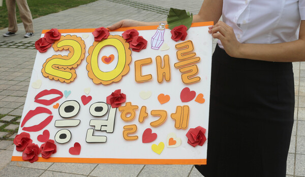 ▲20대 신입생들을 응원하는 팻말 (사진=고아름 기자.)