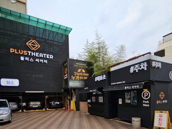 Located in Hyehwa, the heart of Daehangno’s theater scene, Plus Theater is a representative small theater. / Photography by Ku Ji-won