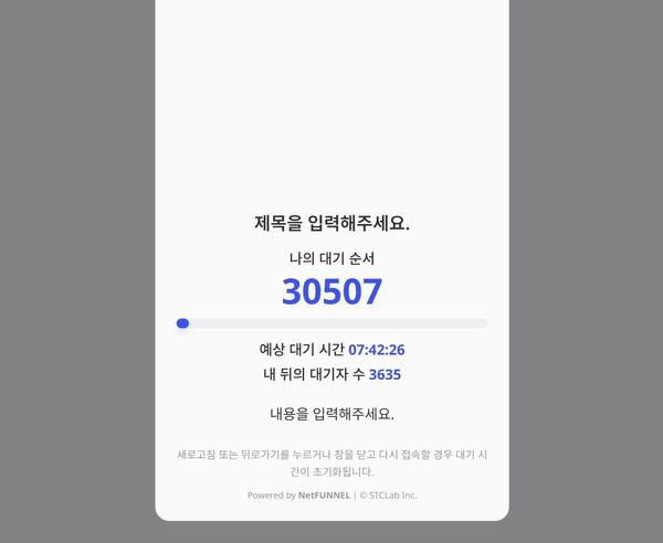 ▲대기순서 팝업이 뜬 모습 (사진제공=권구봉 선임기자.)