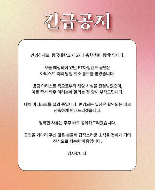 ▲오후 4시 20분경 올라온 긴급 공지 (사진출처=제57대 총학생회 동백 인스타그램.)