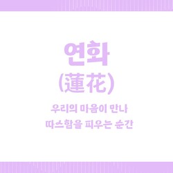 ▲약학대학 학생회 선본 '연화'(사진출처=동국총대_선거 인스타그램 @dgusbil.vote)